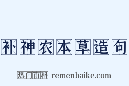 补神农本草造句是什么意思的图片